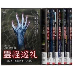 心霊研究家 池田武央の霊怪巡礼 SET [DVD]