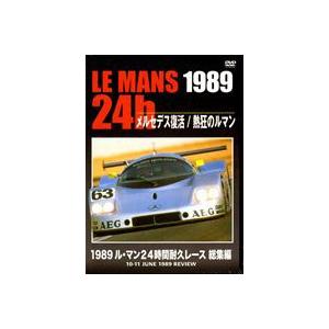 1989 ル・マン24時間耐久レース 総集編 [DVD]