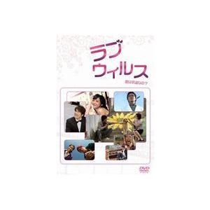 ラブウィルス [DVD]