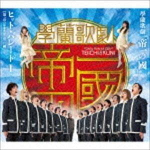 (オリジナル・サウンドトラック) 學蘭歌劇『帝一の國』 ヒット・パレードI 【第一章】學蘭歌劇『帝一...