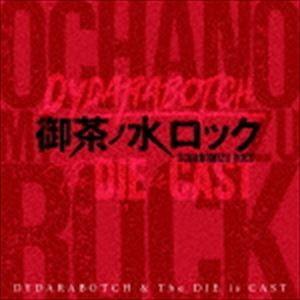 DYDARABOTCH ＆ The DIE is CAST / 御茶ノ水ロック [CD]｜starclub