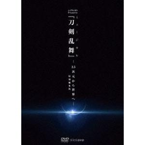 シブヤノオト Presents ミュージカル『刀剣乱舞』-2.5次元から世界へ-＜特別編集版＞ [D...