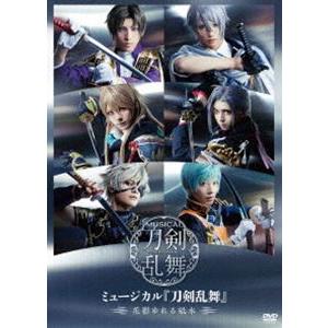 ミュージカル『刀剣乱舞』〜花影ゆれる砥水〜 [DVD]
