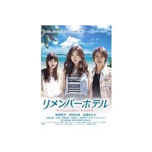 リメンバーホテル [DVD]