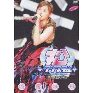 松浦亜弥コンサートツアー2004秋〜◇松クリスタル◇代々木スペシャル [DVD]