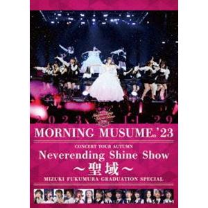 モーニング娘。’23 コンサートツアー秋「Neverending Shine Show 〜聖域〜」譜久村聖 卒業スペシャル [DVD]｜starclub