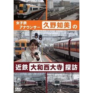 久野知美の近鉄大和西大寺 探訪 [DVD]