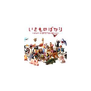 いきものがかり / いきものばかり〜メンバーズBESTセレクション〜 [CD]の商品画像