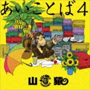 山猿 / あいことば4（通常盤） [CD]｜starclub