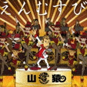 山猿 / えんむすび [CD]｜starclub