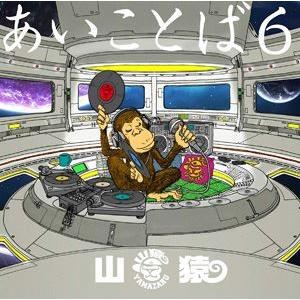 山猿 / あいことば6（初回生産限定盤） [CD]｜starclub
