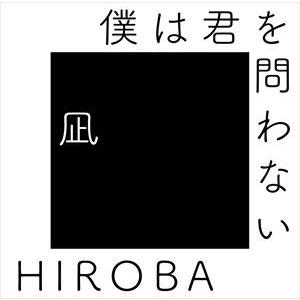 HIROBA / 僕は君を問わない （with 高橋優） [CD]｜starclub