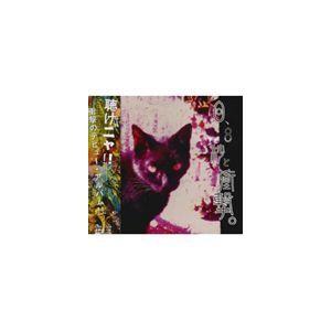 0.8秒と衝撃。 / ZOO ＆ LENNON [CD]｜starclub