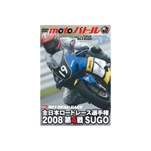 全日本ロードレース2008 第4戦 SUGO motoバトル [DVD]