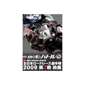 全日本ロードレース2009 第7戦 鈴鹿MFJ-GP [DVD]