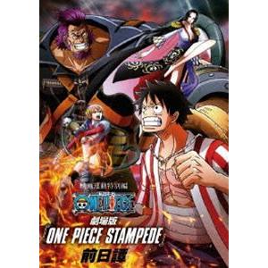 映画連動特別編「ONE PIECE STAMPEDE 前日譚」 [DVD]