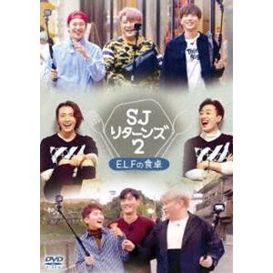 SJ リターンズ2 -E.L.Fの食卓- [DVD]