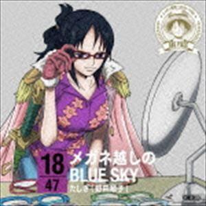 たしぎ（野田順子） / ONE PIECE ニッポン縦断! 47クルーズCD in 福井 メガネ越しのBLUE SKY [CD]