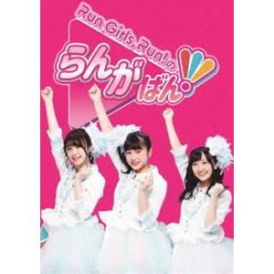 Run Girls，Run!のらんがばん! [Blu-ray]｜starclub