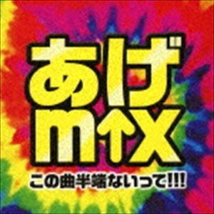 あげmix -この曲半端ないって!!!- [CD]