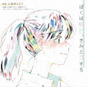 小岩井ことり / ぼくは明日、きみと恋する [CD]｜starclub