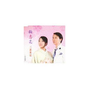 三善英史 / 桜恋花／女の四季 [CD]｜starclub