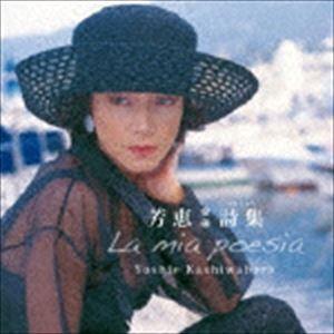 柏原芳恵 / 芳恵 詩集 [CD]｜starclub