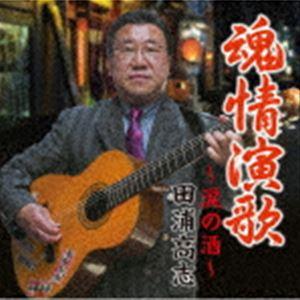 田浦高志 / 魂情演歌 [CD]の商品画像