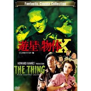 遊星よりの物体X -デジタルリマスター版- [DVD]
