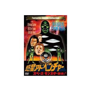 惑星アドベンチャー スペース・モンスター襲来! [DVD]