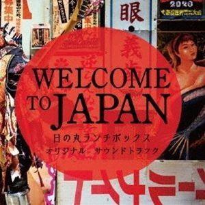中川孝 河野亜希子（音楽） / WELCOME TO JAPAN 日の丸ランチボックス オリジナルサウンドトラック [CD]｜starclub