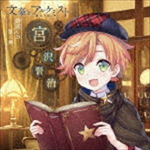 代永翼 / 文豪とアルケミスト 朗読CD 第三弾 「宮沢賢治」 [CD]｜starclub