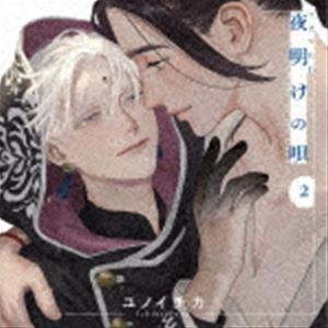 (ドラマCD) ドラマCD「夜明けの唄 2」 [CD]