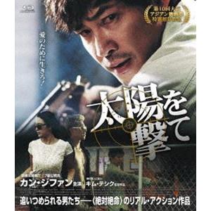太陽を撃て(Blu-ray)