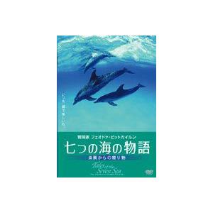 七つの海の物語-楽園からの贈り物- [DVD]