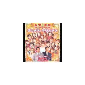 五木・孝雄＋ハロー!プロジェクト聖歌隊。 / 愛のメリークリスマス [CD]