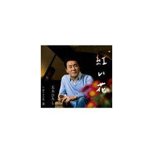 五木ひろし / 紅い花 [CD]