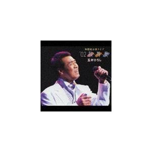 五木ひろし / 御園座公演ライブ ’02 歌・舞・奏 [CD]