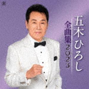 五木ひろし / 五木ひろし全曲集 2023 [CD]｜starclub