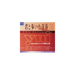 (オムニバス) 君と歩いた青春 YUI Seventies（Blu-specCD） [CD]｜starclub
