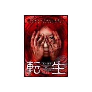 転生 [DVD]