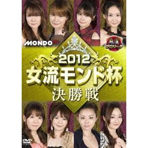 麻雀プロリーグ 2012女流モンド杯 決勝 [DVD]｜starclub