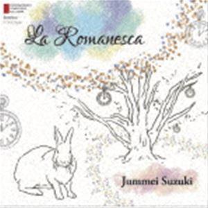 現代日本の作曲家：：鈴木純明／ラ・ロマネスカ [CD]｜starclub