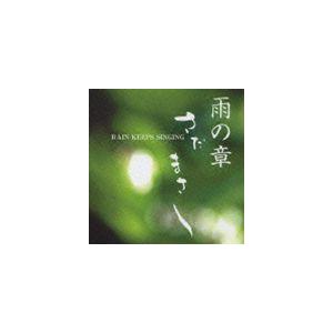 さだまさし / 特集 さだまさし 雨の章 RAIN KEEPS SINGING [CD]