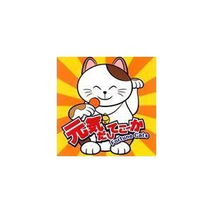 フォーチュン・キャッツ / 元気だしてこーか／がんばらんば（群馬弁バージョン） [CD]