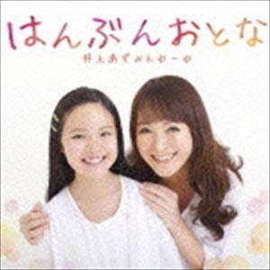 井上あずみ＆ゆーゆ / はんぶんおとな [CD]｜starclub