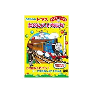 おしえてトーマス きかんしゃトーマス たのしいいちにち [DVD]｜starclub