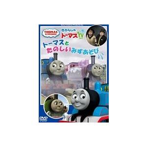 きかんしゃトーマス トーマスとたのしいみずあそび [DVD]｜starclub