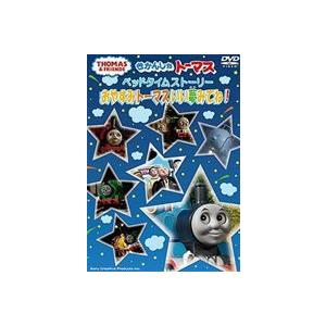 きかんしゃトーマス ベッドタイムストーリー おやすみトーマスいい夢みてね! [DVD]｜starclub