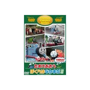 きかんしゃトーマス クラシックシリーズ たすけあおう ぼくらはなかまだ Dvd Hmv Books Online Yahoo 店 通販 Yahoo ショッピング